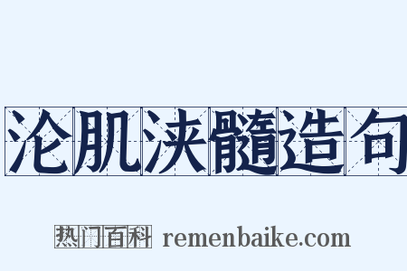 沦肌浃髓造句是什么意思的图片